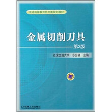 普通高等教育机电类规划教材：金属切削刀具（第2版）