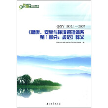 《健康、安全与环境管理体系第1部分：规范》释义