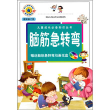 儿童成长必备知识丛书:脑筋急转弯(最新修订版)(附光盘1张)