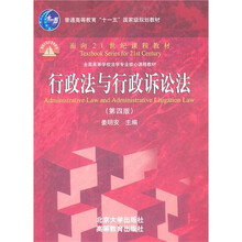 行政法与行政诉讼法（第4版）