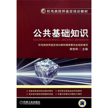 机电类技师鉴定培训教材：公共基础知识