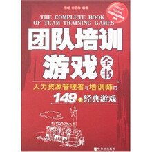 团队培训游戏全书：人力资源管理者与培训师的149个经典游戏