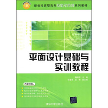 新世纪高职高专课程与实训系列教材：平面设计基础与实训教程