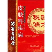 皮肤科疾病防治奇效方