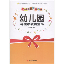 幼儿园教育活动丛书：幼儿园的班级教育活动