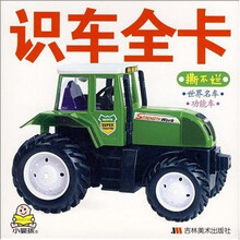 新版宝宝必备全卡·宝宝必备全卡:识车全卡(新版)