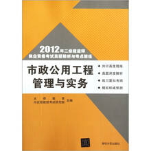 2012年二级建造师执业资格考试真题精析与考点精练:市政公用工程管理与实务