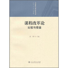 课程改革论：比较与借鉴