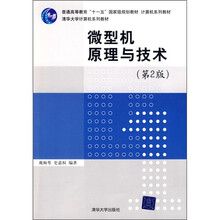 微型机原理与技术(第2版)