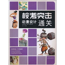 校考突击:动漫设计通关
