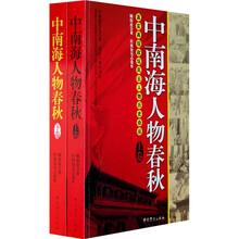 中南海人物春秋（套装上下册）