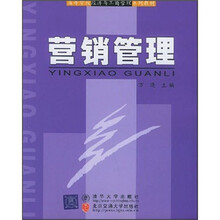 高等学校经济与工商管理系列教材:营销管理