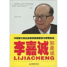 李嘉诚如是说：中国教父级企业家的商道智慧与管理真经