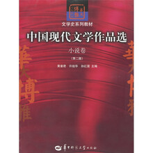 文学史系列教材·中国现代文学作品选：小说卷（第2版）