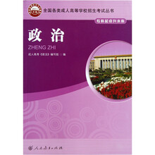 政治/全国各类成人高等学校招生考试丛书(专升本) 