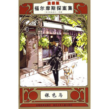 福尔摩斯探案集：色马（漫画版）