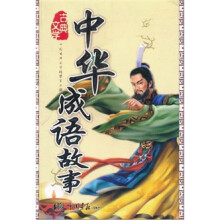 中国古典文学精华（第2辑）：中华成语故事