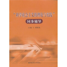 “科学社会主义的理论与实践”同步辅导