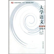普通高等教育十五国家级重点教材：大学语文（简编本）（第8版）