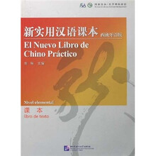 新实用汉语课本：课本（西班牙语版）