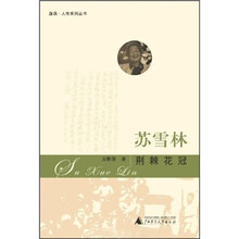 苏雪林：荆棘花冠
