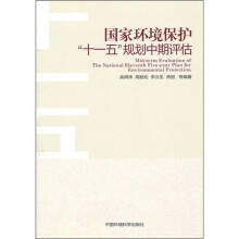国家环境保护“十一五”规划中期评估