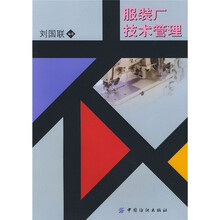 服装厂技术管理