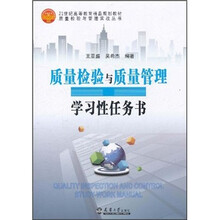 21世纪高等教育精品规划教材·质量检验与管理实战丛书：质量检验与质量管理学习性任务书