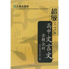 超级高中文言文全解全析