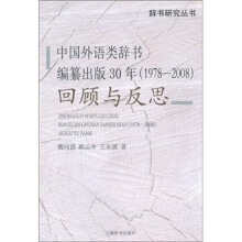 中国外语类辞书编纂出版30年（1978-2008）：回顾与反思