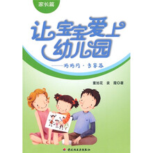 让宝宝爱上幼儿园：妈妈问·专家答（家长篇）