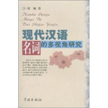 现代汉语名词的多视角研究