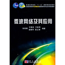 微波网络及其应用
