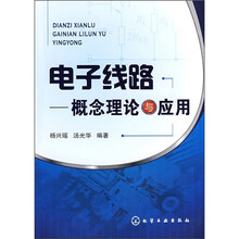 电子线路：概念理论与应用