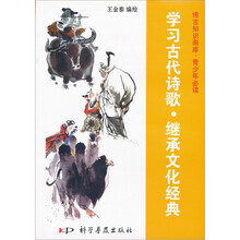 青少年必读·学习古代诗歌：继承文化经典（彩色）