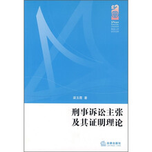 刑事诉讼主张及其证明理论