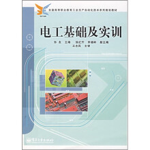 全国高等职业教育工业生产自动化技术系列规划教材:电工基础及实训