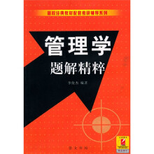 管理学题解精粹