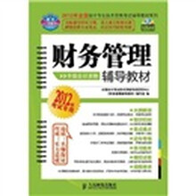 财务管理辅导教材（中级会计资格）