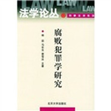 腐败犯罪学研究