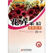 花卉采后保鲜技术