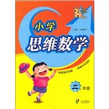 小学思维数学（2年级）