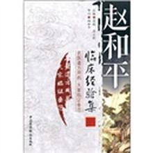 赵和平临床经验集