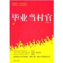 毕业当村官