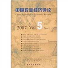中国农业经济评论（2007 V01.5 NO.1）