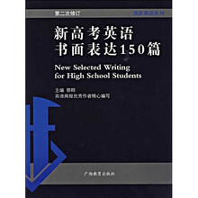 黒皮英语系列:新高考英语书面表达150篇(第2次修订)