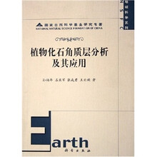 植物化石角质层分析及其应用