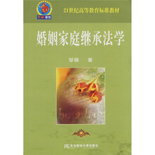 21世纪高等教育标准教材：婚姻家庭继承法学