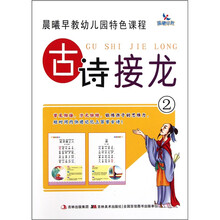 晨曦早教幼儿园特色课程：古诗接龙2