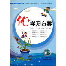 2011秋优+学习方案：2年级数学（上）（北师大教材适用）